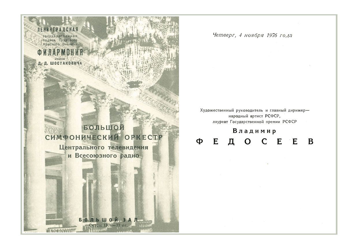Симфонический концерт
Дирижер – Владимир Федосеев